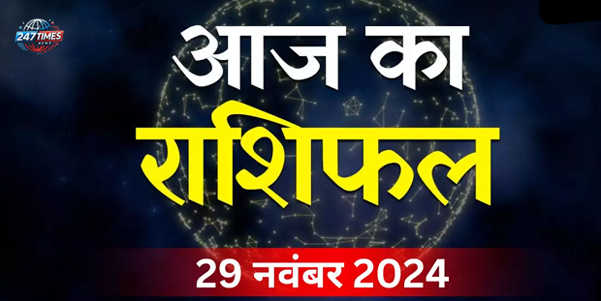 आज का राशिफल: 29 नवंबर 2024 – 5 विशेष योग का संयोग, जानें 12 राशियों के लिए दिन कैसा रहेगा और उपाय