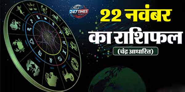 22 November Ka Rashifal: वृषभ, सिंह और तुला राशि वालों के बड़े लक्ष्य होंगे पूरे, पढ़ें दैनिक राशिफल