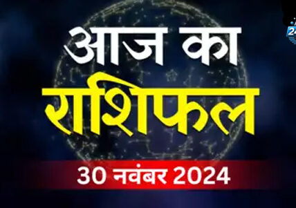 30 नवंबर का राशिफल: मेष, कन्या और कुंभ राशि वालों को करियर में मिलेगी सफलता, पढ़ें दैनिक राशिफल