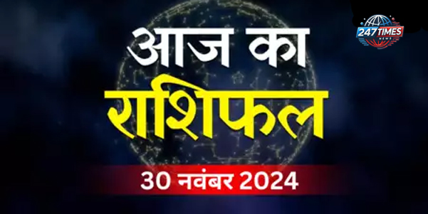 30 नवंबर का राशिफल: मेष, कन्या और कुंभ राशि वालों को करियर में मिलेगी सफलता, पढ़ें दैनिक राशिफल