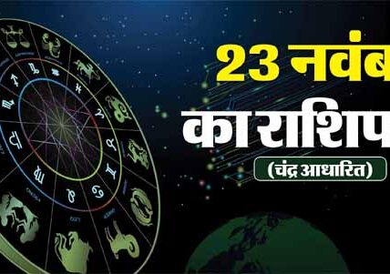 23 नवंबर 2024 करियर राशिफल: शश राजयोग में शनिदेव की कृपा से मकर-कुंभ सहित इन 5 राशियों को होगा बड़ा लाभ