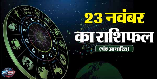 23 नवंबर 2024 करियर राशिफल: शश राजयोग में शनिदेव की कृपा से मकर-कुंभ सहित इन 5 राशियों को होगा बड़ा लाभ