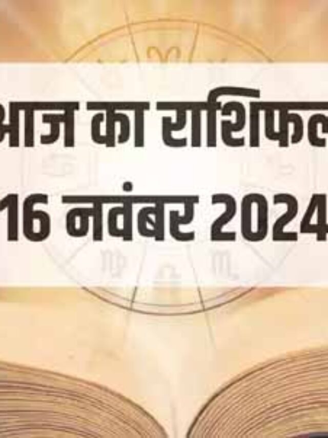 16 नवंबर का राशिफल: जानिए मेष, मिथुन और कन्या राशि वालों के लिए कैसा रहेगा दिन