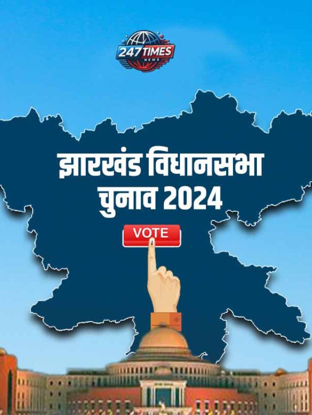 झारखंड चुनाव 2024: पहले चरण का मतदान संपन्न, ईवीएम-वीवीपैट सील, सुरक्षा के कड़े इंतजाम