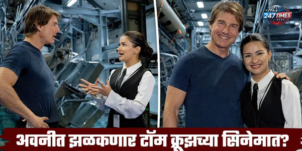 जब बॉलीवुड मिला हॉलीवुड से: अवनीत कौर और टॉम क्रूज, रणबीर कपूर और रॉबर्ट डी नीरो, आलिया भट्ट और गैल गैडोट