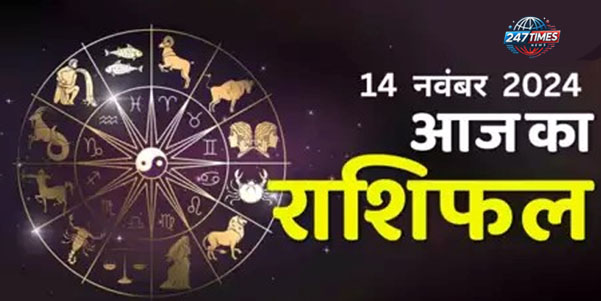 14 नवंबर का राशिफल: जानिए मेष, मिथुन और कन्या राशि वालों के लिए कैसा रहेगा दिन