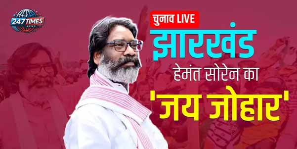 झारखंड चुनाव परिणाम 2024: हेमंत सोरेन की ऐतिहासिक जीत और राज्य के विकास की उम्मीदें