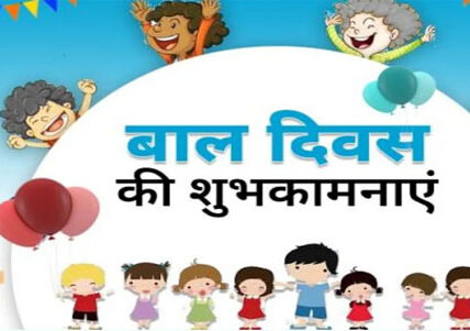 Happy Children's Day 2024: टॉप 50 विशेज़, मैसेजेस और कोट्स जो आप अपने बच्चों और परिवार के साथ शेयर कर सकते हैं