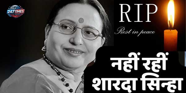 बिहार की मशहूर लोक गायिका शारदा सिन्हा का निधन: संगीत जगत को भारी क्षति, उनके छठ गीतों से सजी रहेगी यादों की दुनिया