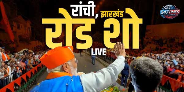 पीएम मोदी का रांची रोड शो: सुरक्षा में 17 IPS और 4000 जवान, रांची में अभूतपूर्व इंतजाम और तैयारियां