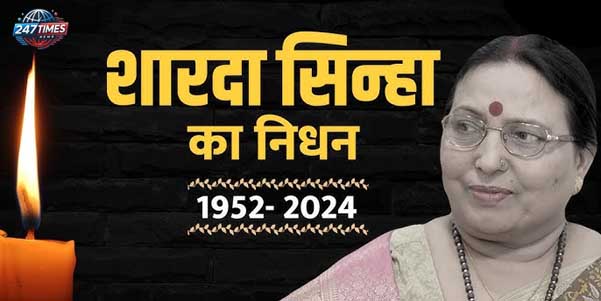 बिहार की मशहूर लोक गायिका शारदा सिन्हा का निधन: संगीत जगत को भारी क्षति, उनके छठ गीतों से सजी रहेगी यादों की दुनिया