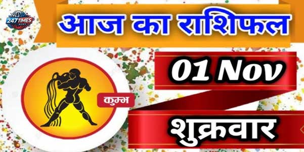 01 November Ka Rashifal: कन्या, मकर और कुंभ राशि वालों के लिए दिन रहेगा तरक्की देने वाला, पढ़ें 247timesnews