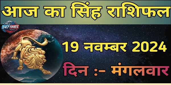 19 November 2024: सिंह राशि वालों का भावुक स्वभाव देगा परेशानी, कन्या राशि वालों को मिल सकता है शुभ समाचार!