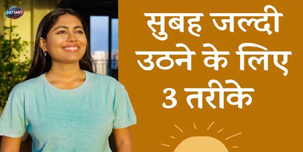 रोज़ सुबह 5 बजे उठने के 90 दिनों में होने वाले गजब के बदलाव - शारीरिक, मानसिक और जीवनशैली में सुधार कैसे होता है
