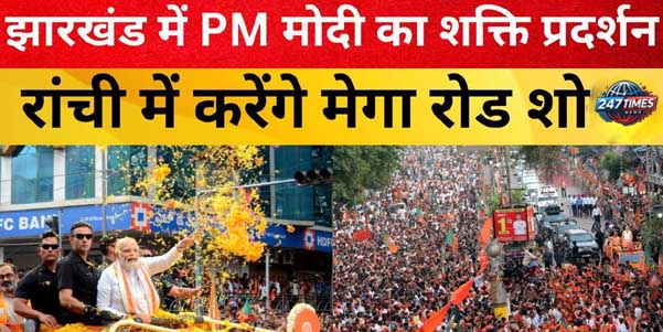 पीएम मोदी का रांची रोड शो: सुरक्षा में 17 IPS और 4000 जवान, रांची में अभूतपूर्व इंतजाम और तैयारियां