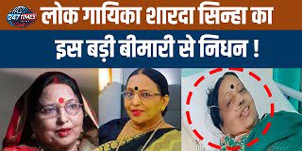 बिहार की मशहूर लोक गायिका शारदा सिन्हा का निधन: संगीत जगत को भारी क्षति, उनके छठ गीतों से सजी रहेगी यादों की दुनिया