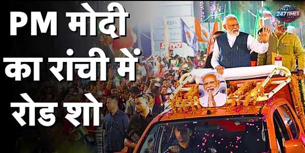 पीएम मोदी का रांची रोड शो: सुरक्षा में 17 IPS और 4000 जवान, रांची में अभूतपूर्व इंतजाम और तैयारियां