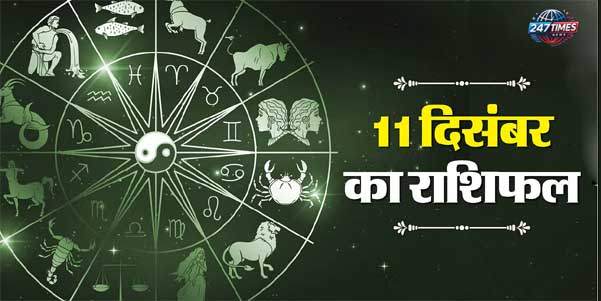 11 दिसंबर का राशिफल: मेष और मीन राशि वालों के लिए तरक्की और धन लाभ के योग, जानें सभी राशियों का हाल