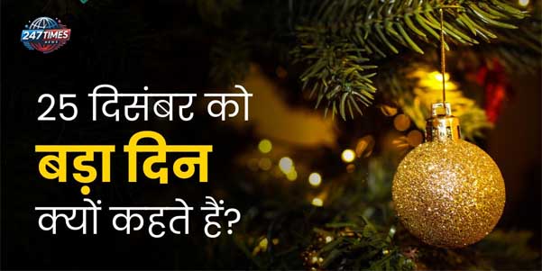 25 दिसंबर को क्रिसमस क्यों मनाया जाता है और इसे "बड़ा दिन" क्यों कहते हैं? जानें इसके पीछे का इतिहास
