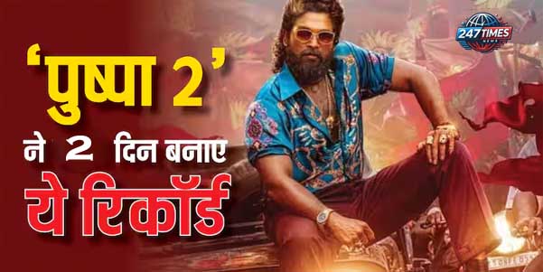 पुष्पा 2: द रूल बॉक्स ऑफिस कलेक्शन डे 2 – अल्लू अर्जुन की फिल्म ने दूसरे दिन की ₹265 करोड़ की कमाई