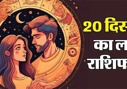 Love Horoscope for 20th December 2024: जानिए कैसे रहेगा आपके प्यार का दिन