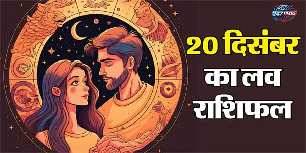 Love Horoscope for 20th December 2024: जानिए कैसे रहेगा आपके प्यार का दिन