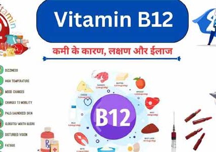 Vitamin B12 की कमी: पुरुषों में इसके कारण, लक्षण और बचाव के उपाय