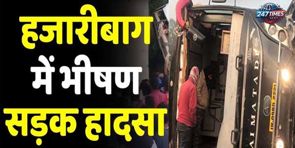 Hazaribagh News: हजारीबाग में भीषण सड़क हादसा, शादी में शामिल होने जा रही बस पलटी, मची चीख-पुकार