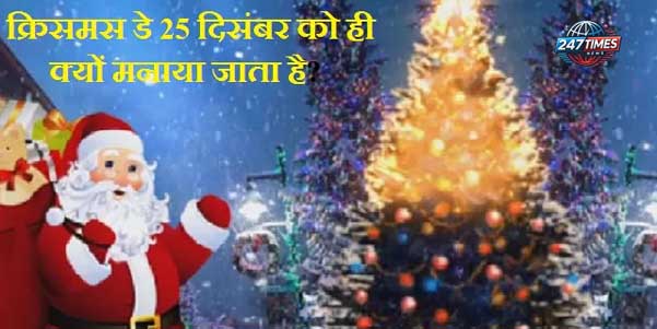  25 दिसंबर को क्रिसमस क्यों मनाया जाता है और इसे "बड़ा दिन" क्यों कहते हैं? जानें इसके पीछे का इतिहास