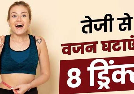 Weight Loss को आसान बनाएंगी 8 हेल्दी ड्रिंक्स, रोजाना खाली पेट पीने पर तेजी से पिघलेगी जिद्दी चर्बी