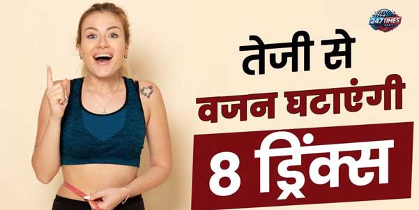 Weight Loss को आसान बनाएंगी 8 हेल्दी ड्रिंक्स, रोजाना खाली पेट पीने पर तेजी से पिघलेगी जिद्दी चर्बी