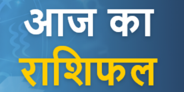 19 दिसंबर 2024 राशिफल, जानें मेष, सिंह, मकर राशि के जातकों के लिए क्या खास होगा