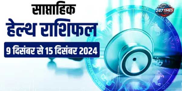 साप्ताहिक हेल्थ राशिफल (9 से 15 दिसंबर 2024): इस सप्ताह इन राशियों के जातक रखें अपनी सेहत का खास ख्याल