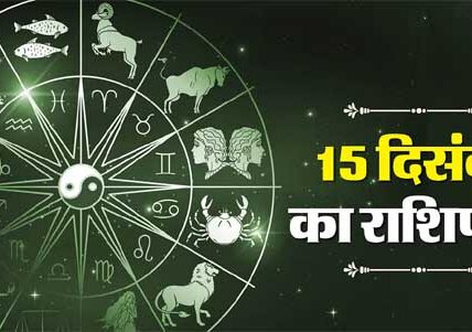 15 दिसंबर का राशिफल: वृषभ और तुला राशि वालों को लाभ के अवसर, मेष और मिथुन राशि वालों को सावधान रहने की आवश्यकता