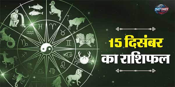 15 दिसंबर का राशिफल: वृषभ और तुला राशि वालों को लाभ के अवसर, मेष और मिथुन राशि वालों को सावधान रहने की आवश्यकता