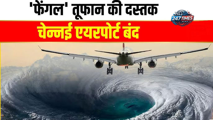 फेंगल तूफान का असर, चेन्नई एयरपोर्ट पर विमानों की आवाजाही रुकी, सभी फ्लाइट्स कैंसिल, जलभराव और पेड़ उखड़े