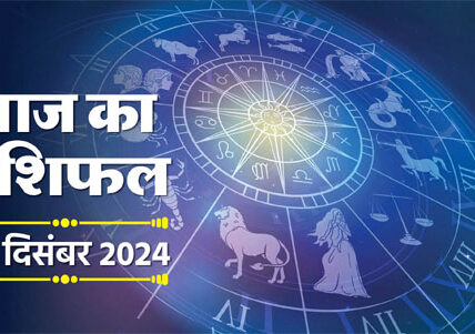 आज का राशिफल, 2 दिसंबर 2024: मेष, सिंह, कुंभ राशि वालों को मिलेगा अनफा योग का लाभ, जानें सभी 12 राशियों का भविष्यफल