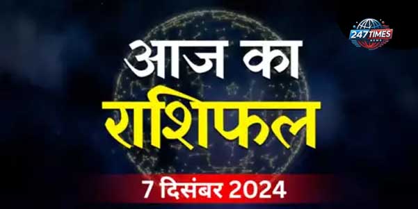 7 दिसंबर 2024 का राशिफल: शनिवार को इन राशियों पर शनि का प्रभाव, जानें उपाय और शुभ संकेत