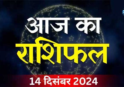 14 दिसंबर का राशिफल: जानें मेष, कन्या और कुंभ राशि वालों को क्या मिलेगी तरक्की