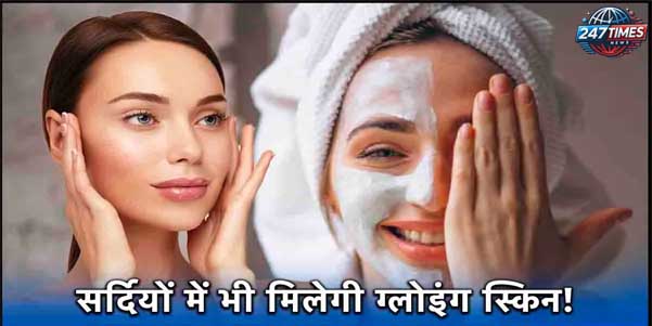 सर्दियों में चेहरे की रंगत को बरकरार रखने के घरेलू नुस्खे | Winter Skincare Tips for Glowing Skin