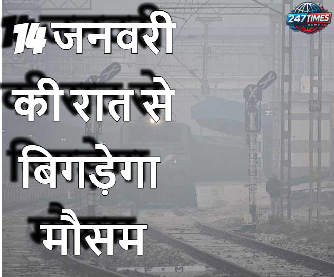14 जनवरी की रात से बिगड़ेगा मौसम: 11 राज्यों में बारिश का अलर्ट, जानिए 4 दिनों का विस्तृत हाल