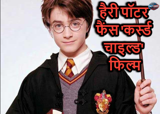 हैरी पॉटर फैंस को क्यों घबराहट हो रही है 'कर्स्ड चाइल्ड' फिल्म के बारे में? जानिए यहाँ!