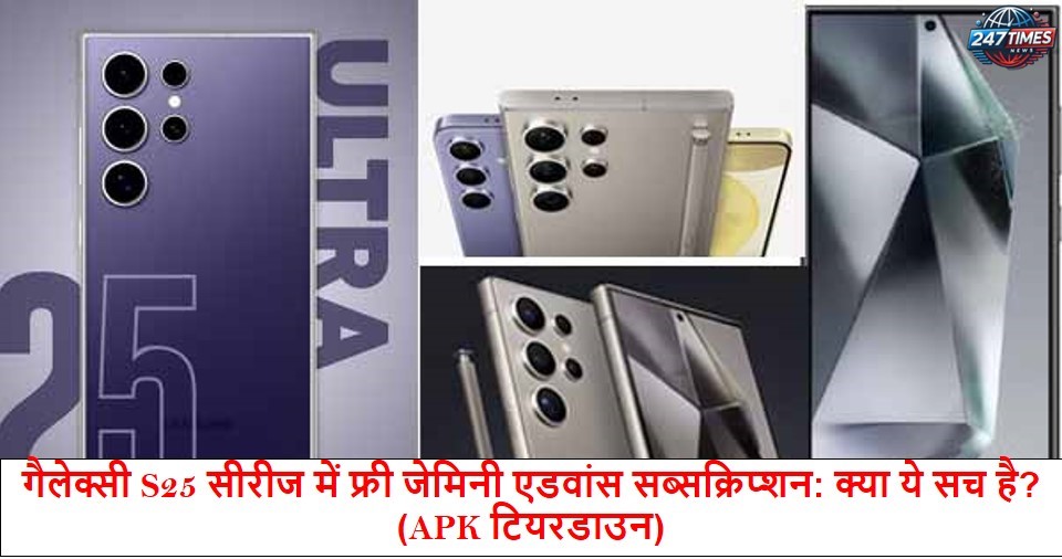 गैलेक्सी S25 सीरीज में फ्री जेमिनी एडवांस सब्सक्रिप्शन: क्या ये सच है? (APK टियरडाउन)