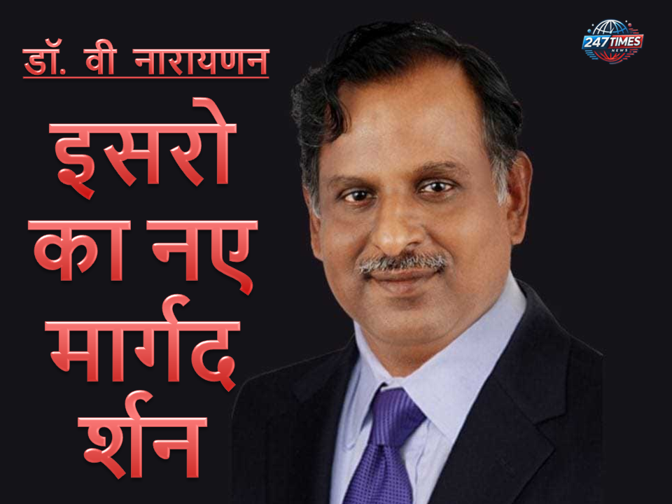 वी नारायणन: अंतरिक्ष अन्वेषण के नए क्षेत्रों में इसरो का मार्गदर्शन करने के लिए तैयार दूरदर्शी नेता
