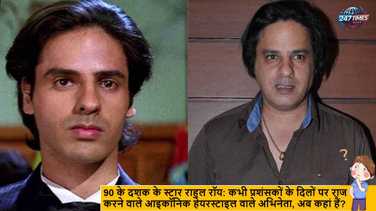 90 के दशक के स्टार राहुल रॉय: कभी प्रशंसकों के दिलों पर राज करने वाले आइकॉनिक हेयरस्टाइल वाले अभिनेता, अब कहां हैं?
