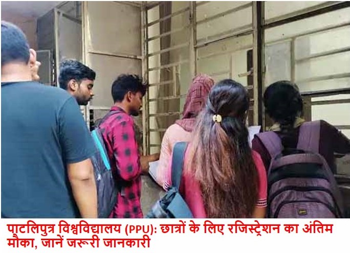 पाटलिपुत्र विश्वविद्यालय (PPU): छात्रों के लिए रजिस्ट्रेशन का अंतिम मौका, जानें जरूरी जानकारी