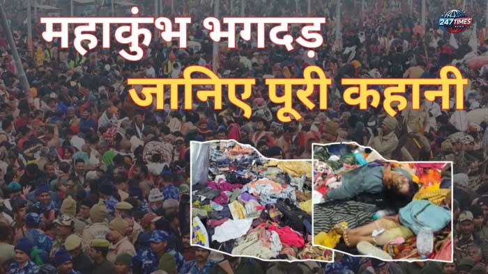 महाकुंभ भगदड़ 2025: संगम स्नान की ज़िद ने कैसे रचा त्रासदी का मंज़र?