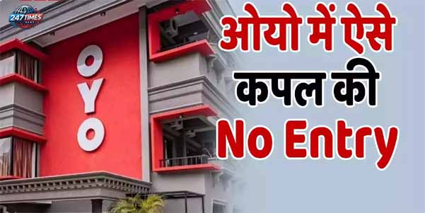 ओयो ने अनमैरिड कपल्स को कहा 'ना': नई पॉलिसी से जुड़े सभी सवालों के जवाब