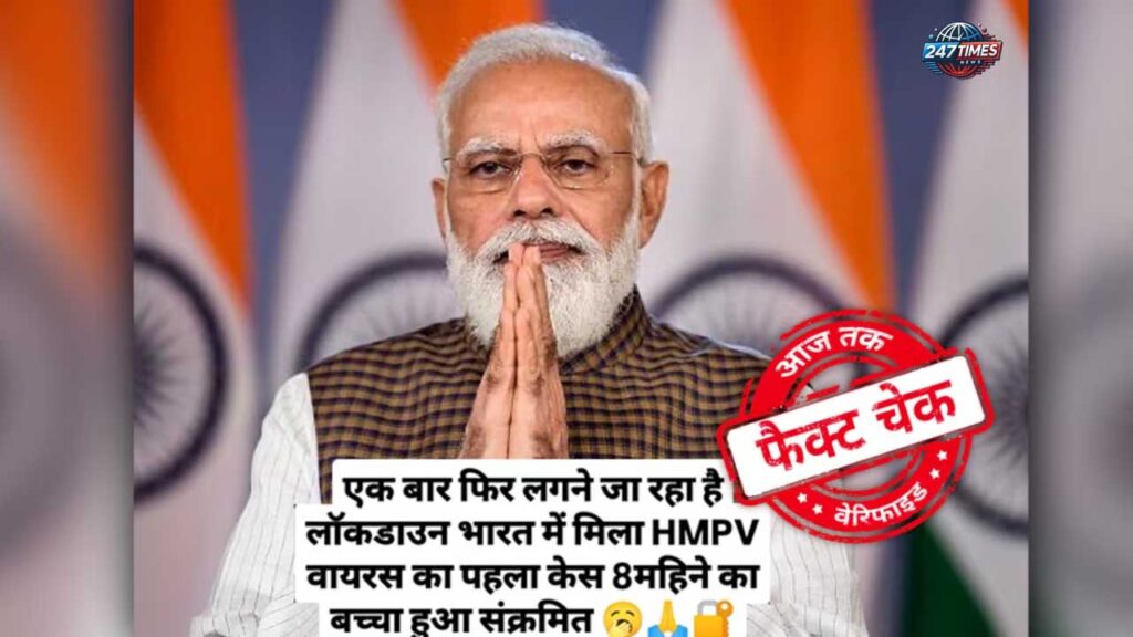 Fact Check: पीएम मोदी ने HMPV के मामले बढ़ने पर लॉकडाउन का ऐलान नहीं किया – वायरल वीडियो की सच्चाई जानें