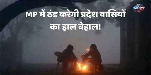 मध्य प्रदेश मौसम अपडेट :- नए सिस्टम से बदलेगा मौसम, कोहरे और बारिश का अलर्ट, IMD का नया पूर्वानुमान"